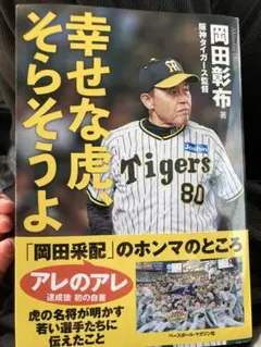 阪神タイガース 本 『幸せな虎、そらそうよ』 岡田彰布 - メルカリ