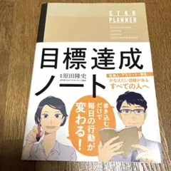 目標達成ノート STAR PLANNER