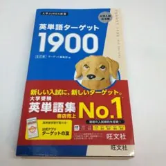 英単語ターゲット1900　6訂版