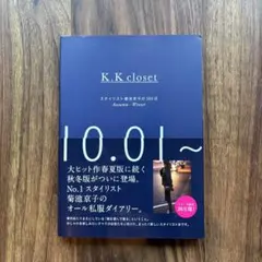 K.K closet スタイリスト菊池京子の365日 Autumn-Winter