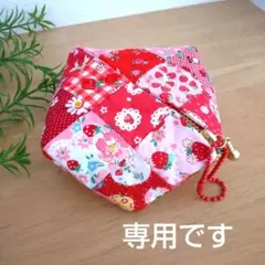 ねこにゃん様専用です❤️ 作成キット パッチワークポーチ〈ビスコーニュポーチ〉