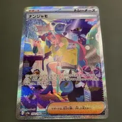 2025年最新】ナンジャモ SARの人気アイテム - メルカリ