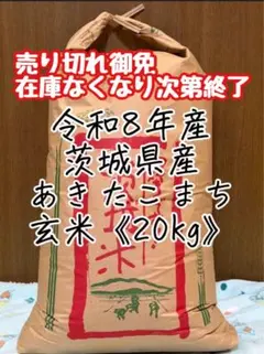 茨城県産「あきたこまち」玄米20kg《令和8年産》 - メルカリ