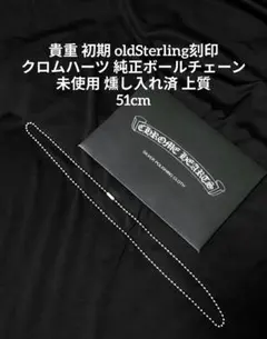 貴重 最初期 未使用 燻し入れ済み クロムハーツ 純正ボールチェーン