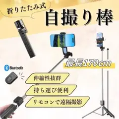 自撮り棒 Bluetooth 170cm 多機能 伸縮 セルカ棒 折り畳み