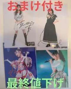 FRUITS ZIPPER 直筆サイン入り生写真4枚セット　おまけカード4枚付き