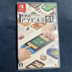 世界のアソビ大全51