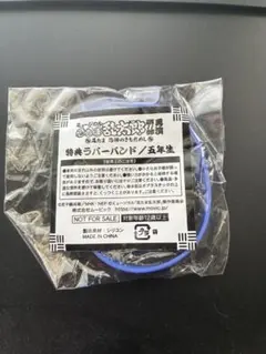 ミュージカル忍たま乱太郎 忍ミュ 五年生 ラバーバンド