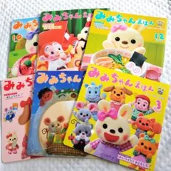 みみちゃんえほん 10月〜3月号　6冊まとめ売り