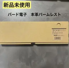 【新品未使用】革張ウッドパームレスト HHKB バード電子 WP-HHK2-LB