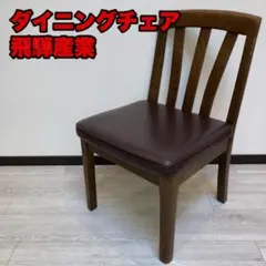 飛騨産業 木製ダイニングチェア（キツツキマーク レザー座面 昭和