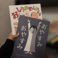 最終値下げ⭐️おしりまんでんした おやすみ おやすみ　2冊セット