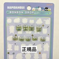 けろけろけろっぴ　ボンボンドロップシール　ミニ　はぴだんぶい　正規品　おすそ分け