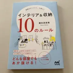 部屋をオシャレに、心地よく インテリア&収納 10のルール