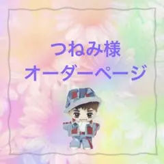 つねみ様　はぴぬい　Travis Japan ぬい服　デニムコーデ