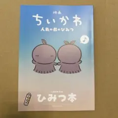 映画 ちいかわ 人魚の島のひみつ 入場者特典 第５弾 ひみつ本