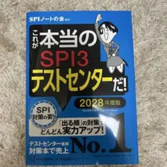 これが本当のSPI3テストセンター 2028年度版