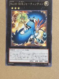 No.49 秘鳥フォーチュンチュン CPZ1-JP022