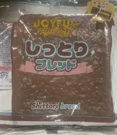 JOYFUL squeeze しっとりブレッド チョコの香り スクイーズ