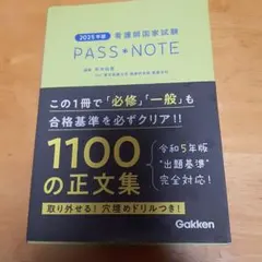 看護師国家試験 2025年版 PASSNOTE 1100の正文集 パスノート
