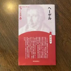 ヘーゲル 人と思想