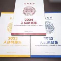 名城大学 入試問題集 2023 2024 2025 セットのサムネイル