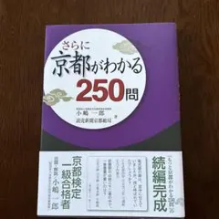 さらに京都がわかる250問