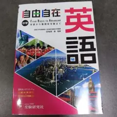 中学 自由自在 英語