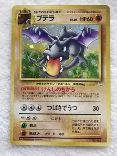 プテラ Lv.28 旧裏 ポケモンカード 十字ホロ - メルカリ