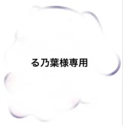る乃葉様専用のサムネイル