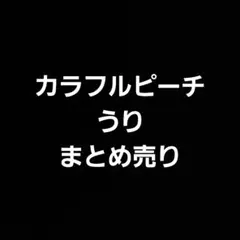 カラフルピーチ うり まとめ売り