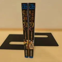 鬼滅の刃　鬼殺隊見聞録２冊セット