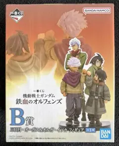 一番くじ 機動戦士ガンダム 鉄血のオルフェンズ　B賞　三日月 & オルガ