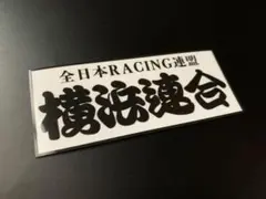 暴走族ステッカー 横浜連合 青ひげ - メルカリ