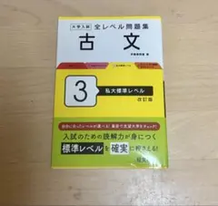 大学入試 全レベル問題集 古文 3 私大標準レベル