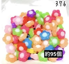 376 可愛いぷっくりフラワービーズ 約９５個100g
