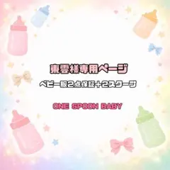 【東雲様専用ページ】