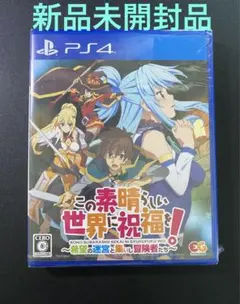 新品未開封 PS4 この素晴らしい世界に祝福を 希望の迷宮と集いし冒険者たち!