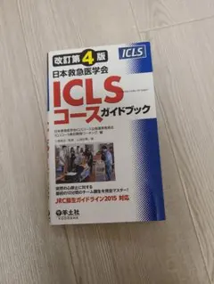 ICLSコースガイドブック 改訂第4版