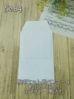 No.84胸ポケット用ペンケース◈約155x85mm◈ホワイト◈1枚入り