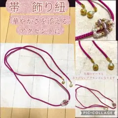 飾り紐 帯締め 帯飾り パール調 ローズピンク