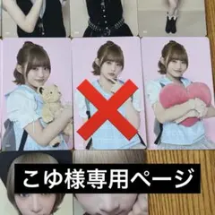 こゆ様専用ページ 飯田栞月 048 050