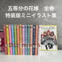 五等分の花嫁 全14巻セット　特装版ミニイラスト集付き