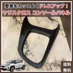 ヤリスクロス コンソールパネル(■YARIS CROSS■センターコンソール)のサムネイル