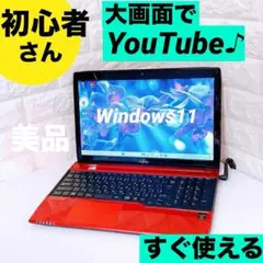 Windows11 富士通 ノートパソコン YouTubeに最適 ノートPC