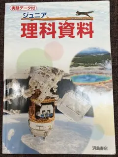ジュニア理科資料 浜島書店 学習参考書のサムネイル