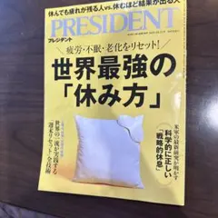 プレジデント 雑誌