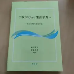 学校学力から生涯学力へ 変化の時代を生きる