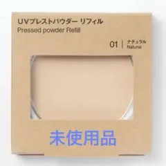 UVプレストパウダー リフィル 01 ナチュラルのサムネイル