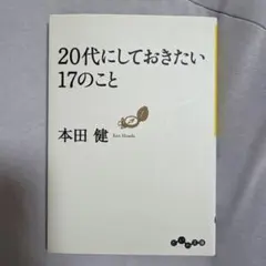 20代にしておきたい17のこと